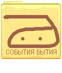 события